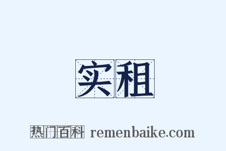 实租是什么意思的图片